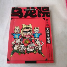 乌龙院爆笑漫画第7卷无敌尿布帮