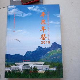 平泉年鉴2019(一版一印)