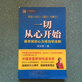 一切从心开始：最有效的心力成功学法则