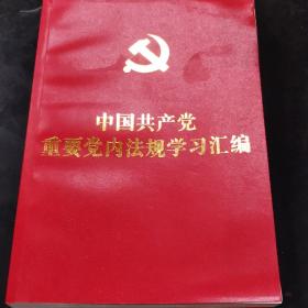 中国共产党重要党内法规学习汇编