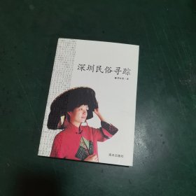 深圳民俗寻踪