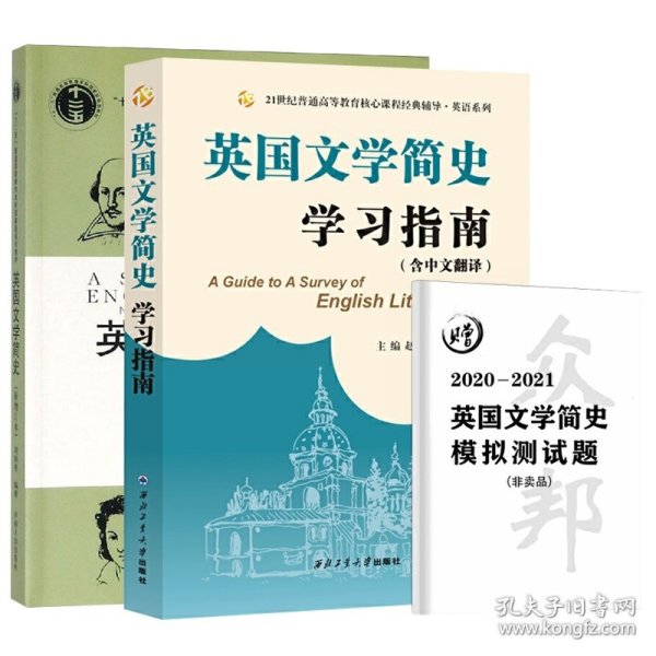 常耀信英国文学简史学习指南（中文翻译、赠2020-2021模拟测试题）文学背景、作家作品、术语解释、全文翻译