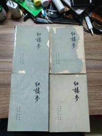 红楼梦（全四册）