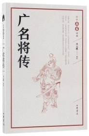 广名将传（中华兵书经典丛书）