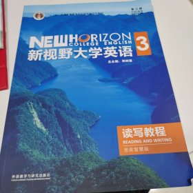 带全新码 新视野大学英语读写教程3(第三版思政智慧版) 9787521316964 郑树棠 外语教学与研究出版社