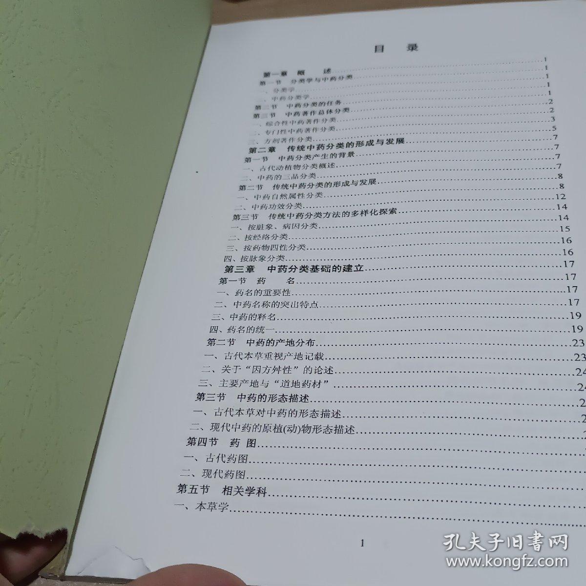 中药分类学讲义(内页有字迹)