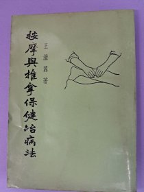 《按摩与推拿保健治病法》王继鼐著 1972年1月出版