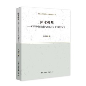 全新正版固本强基——互联网时代坚持马克思义主地位研究9787520353410