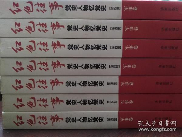 红色往事：党史人物忆党史（第4册）（军事卷）【正版库存！】【无勾画 不缺页】 （弱九五）