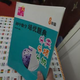 迈向尖子生：初中数学培优题典（分类、分项、分级）（8年级）