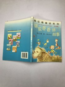 杨红樱童话系列·骆驼爸爸讲故事（升级版）