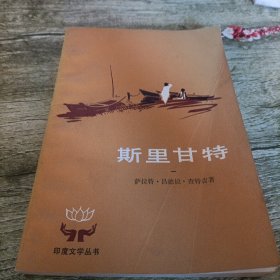 印度文学丛书《斯里甘特》一 单本