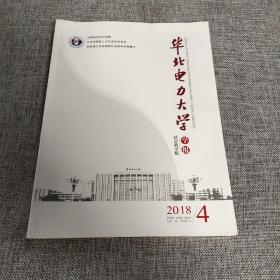 华北电力大学学报2018年第4期