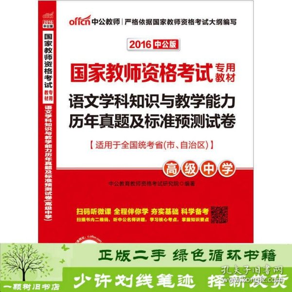 2016国家教师资格考试专用教材：语文学科知识与教学能力历年真题及标准预测试卷·高级中学（二维码版）