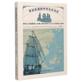 寻访失落的中华礼乐文化：明清以来福建海上丝绸之路的音乐文化记忆及其意义建构