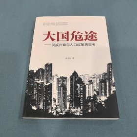 大國危途--民族興衰與人口政策再思考9787514126976