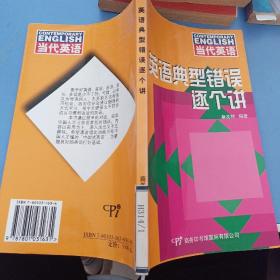 英语典型错误逐个讲