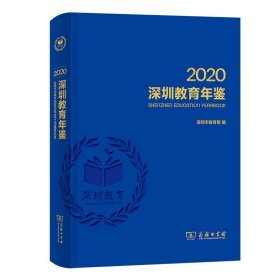 深圳教育年鉴2020深圳市教育局 编9787100198202
