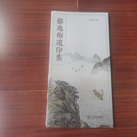 郑逸梅遗印集