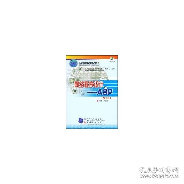 北京大学信息技术系列教材·网络程序设计：ASP（第3版）（修订本）