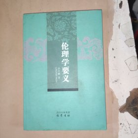 伦理学要义