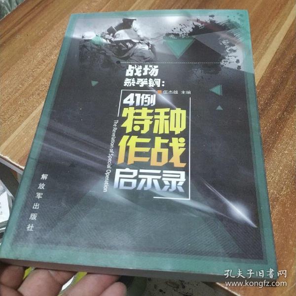 战场杀手锏：41例特种作战启示录