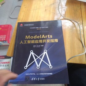 全新未使用 ModelArts人工智能应用开发指南