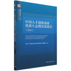中國(guó)人才創(chuàng)新創(chuàng)業(yè)優(yōu)質(zhì)生態(tài)圈發(fā)展報(bào)告(2021)/國(guó)家智庫(kù)報(bào)告