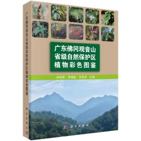 广东佛冈山省级自然保护区植物彩图鉴 生物科学 作者 新华正版