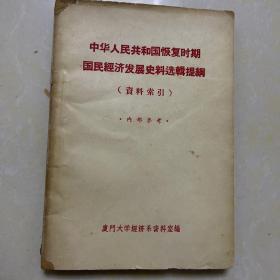 中华人民共和国恢复时期国民经济发展史料选辑题纲