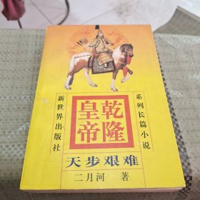 乾隆皇帝 天步艰难 4