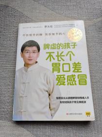 脾虚的孩子不长个、胃口差、爱感冒