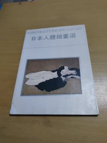 日本人体绘画选