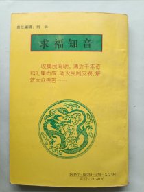 求福知音