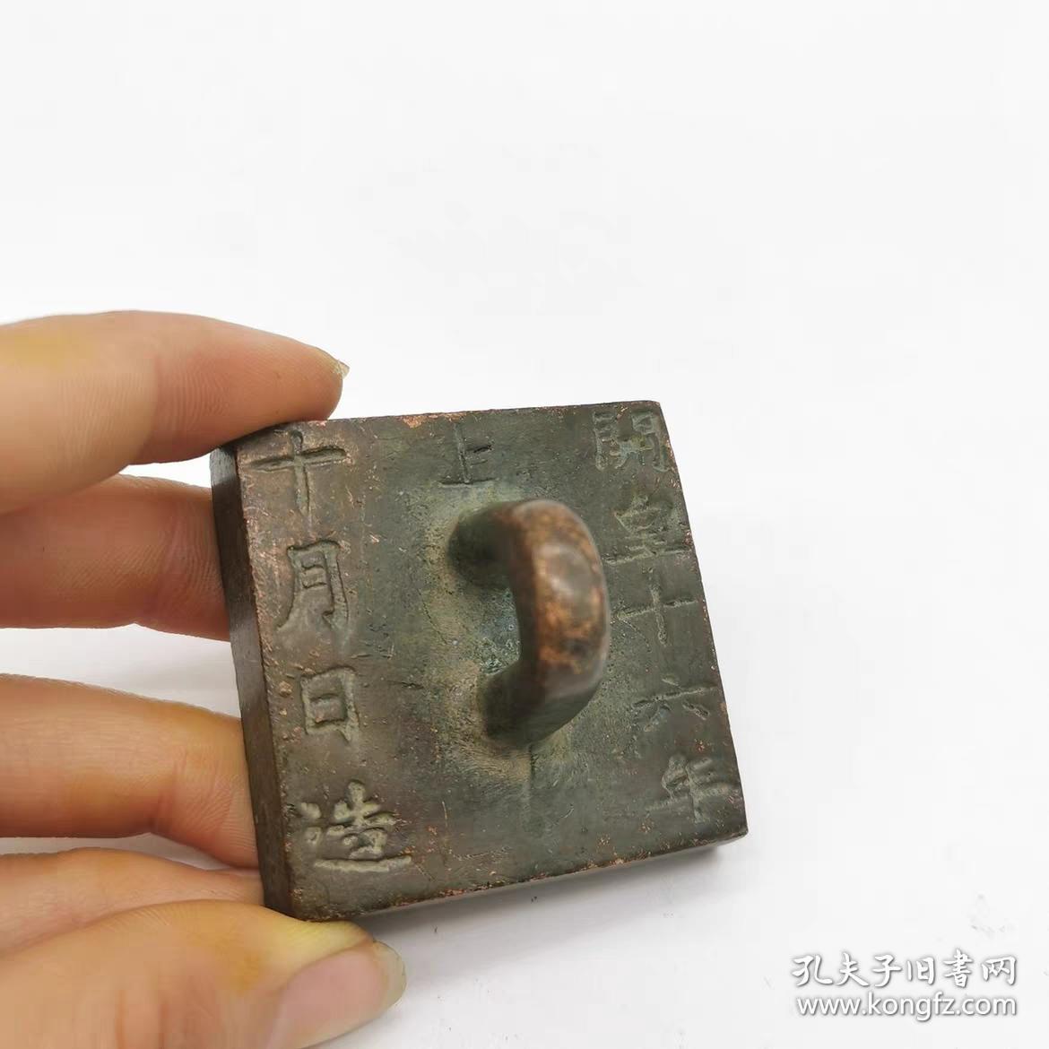 开皇十六年铜印章