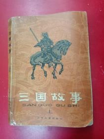 三国故事上下册