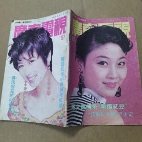 广东电视周刊（1992年第167期）