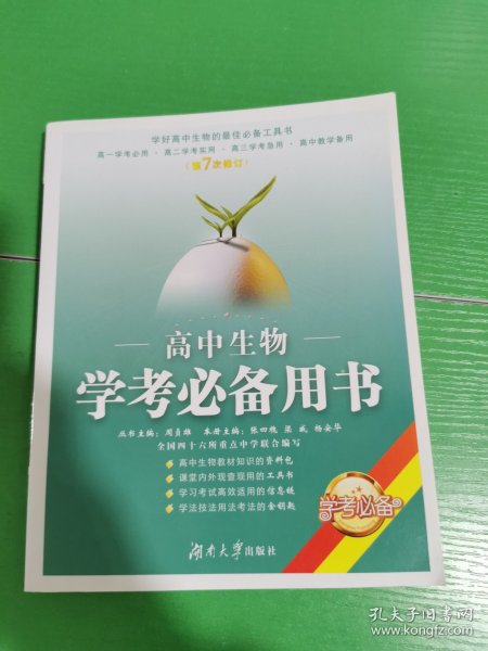 高中生物学考必备用书（第7次修订）