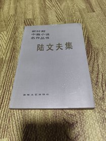 新时期中篇小说名作丛书·陆文夫集