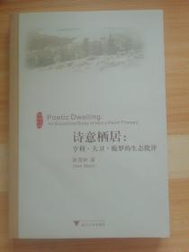诗意栖居：亨利.大卫.梭罗的生态批评