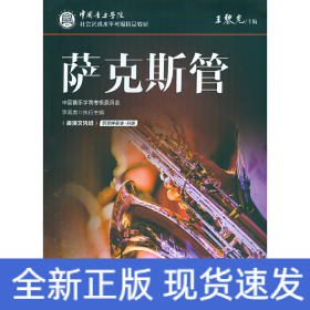 中國音樂學(xué)院社會藝術(shù)水平考級精品教材 薩克斯管（表演文憑級）