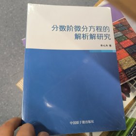 分数阶微分方程的解析解研究