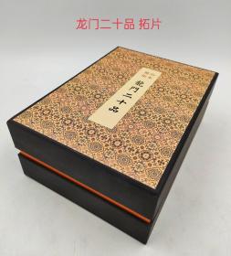 龙门二十品拓片（盒装）整拓珍本（原大高清印制）现价298元！欢迎转发代理！龙门二十品，是指选自龙门石窟中北魏时期的二十方造像题记，该称号始自清代。[1]其中有十九品在古阳洞，仅有一品在位于老龙洞外的第660窟（慈香窑）。这些造像记中的功德主多是北魏的王公贵族、高级官吏和有道高僧。他们为孝文帝歌功颂德或为祈富欀灾而开龛造像。他们的名字多在史书上有所记载。这些造像记中往往涉及当年的史实，因此