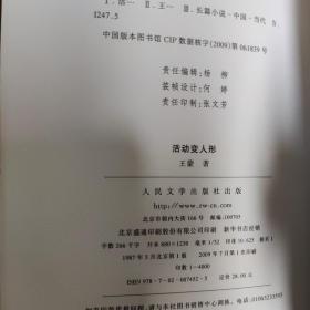 新中国60周年长篇小说典藏：活动变人形，2009年一版一印，32开精装，zr