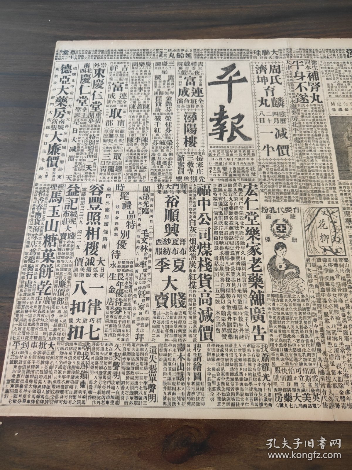 中华民国二十年六月平报1931年6月8日名伶李香匀戏照蒋即赴赣督师对粤决静待自然崩溃张学铭回京张群往西北游览万福麟等离平行营借款孙殿英部接济费刘敬彝离平返沈傅作义返平