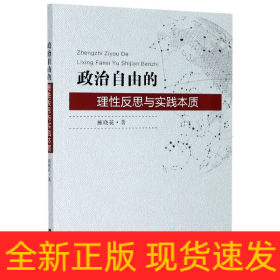 政治自由的理性反思与实践本质