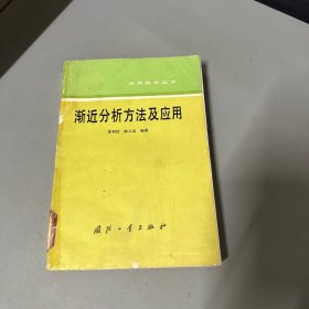 渐近分析方法及应用  有印章自然老化磨损