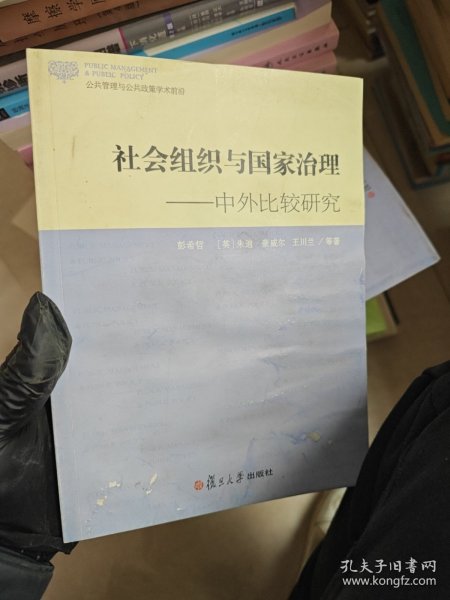 公共管理与公共政策学术前沿·社会组织与国家治理：中外比较研究