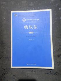 物权法（第七版）（新编21世纪法学系列教材；司法部全国法学教材与法学优秀科研成果奖；普通高等教育“十一五”国家级规划教有笔记划线