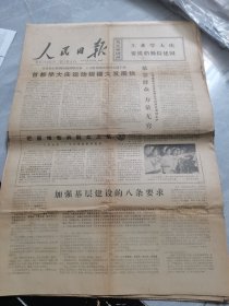 人民日报--1977年3月11日刊有加强基层建设的八条要求